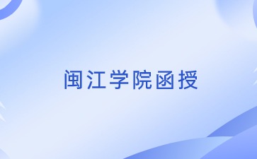 2024年闽江学院函授怎么报名？