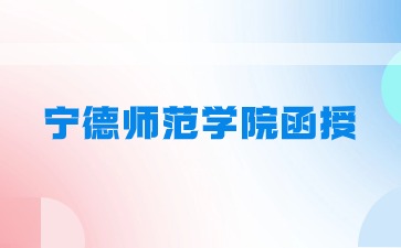 宁德师范学院成考函授和业余的区别是什么？