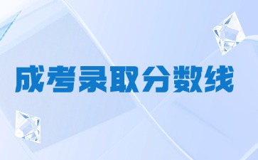 福州大学成人高考录取分数线达不到怎么办？