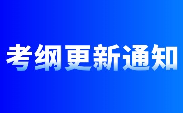 注意！2024年成人高考考试大纲有新变化！事关备考