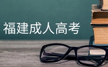 2024年福建成人高考预报名已进入高峰期！