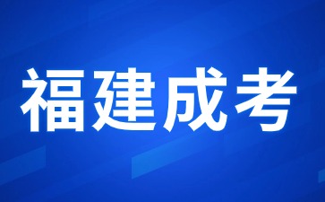 2024年福建成人高考培训机构如何选择?
