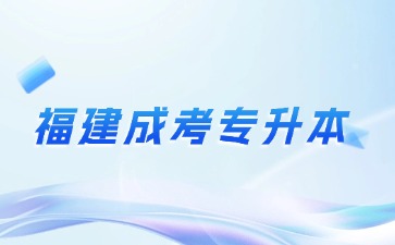 2024年福建成考专升本汉语言文学考试科目有哪些