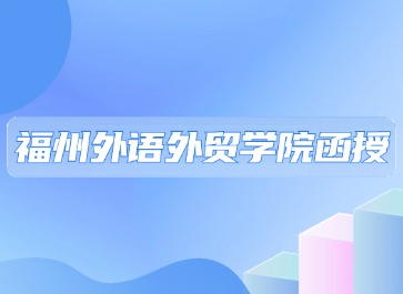 福州外语外贸学院函授本科好考吗