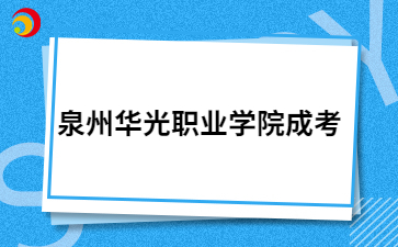 泉州华光职业学院成考学费一年多少钱