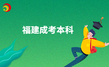 2024年福建成考本科报考时间安排