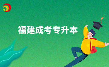 2024年福建成考专升本政治考哪些内容