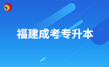 2024年福建成考专升本英语考什么内容