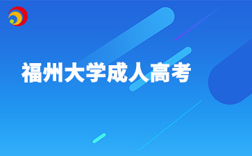 福州大学成人教育学院有招专升本吗