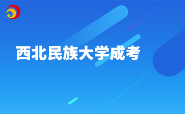 2024年西北民族大学成考考试时间