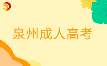 2024年泉州成人高考准考证打印时间