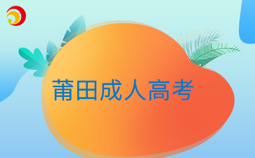 2024年莆田成人高考准考证打印时间