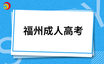 福州成人高考报考条件是怎样的?