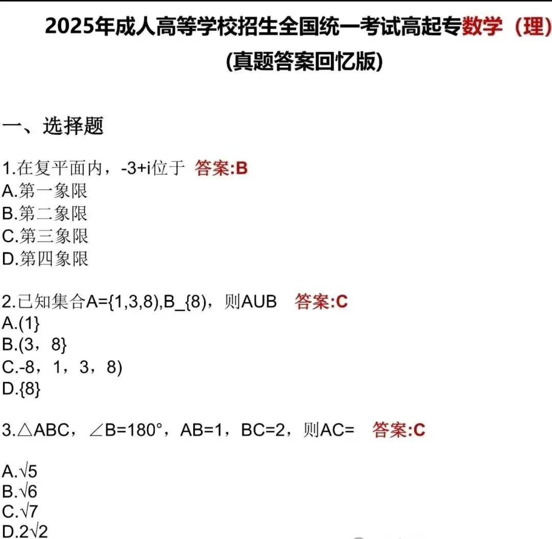 2025年福建成人高考高起点《数学理》真题及答案解析(考生回忆版）.jpg