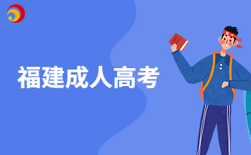 福建成人高考文凭可以用来考公务员吗?