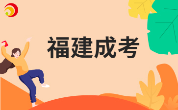 福建成人高考要怎样学习呀?