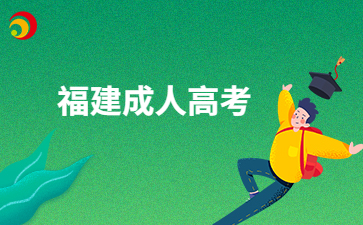 福建成人高考学籍可以干啥用呢?